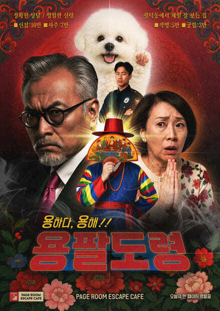 용하다 용해!! 용팔도령